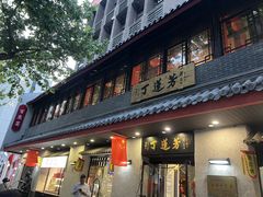 -丁莲芳(红旗路店)