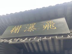 -横山水库