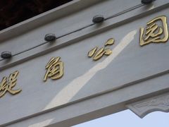 -堤角公园