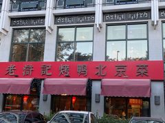门面-老浒记民俗酒楼(王府井店)
