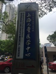 -上海交通大学医学院附属上海儿童医学中心(陆家嘴总院区)