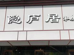 门面-马头巷·隐庐居·红油大虾(园区店)