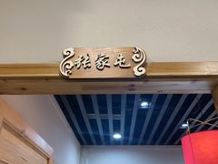 -玺炖·中国铁锅炖(虹桥天街店)