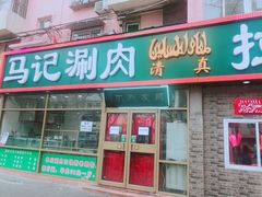 门面-马记伊源斋涮肉·清真菜(潘家园古玩市场店)