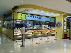 -鲍师傅糕点(春熙路店)