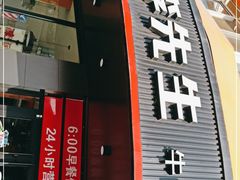 门面-李先生牛肉面大王(朝阳街店)
