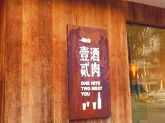 门面-壹酒贰肉1926·深夜食堂(九纬路店)