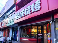 -熙成烧烤·三十三年(开发区店)