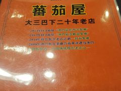 -番茄屋葡式美食(总店)