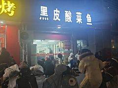 -黑皮酸菜鱼(三山街店)