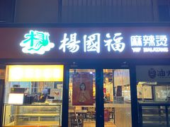 -杨国福麻辣烫(联合大学店)