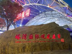 -塔湾兴顺国际观光夜市