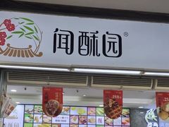 -闻酥园(青羊区文殊坊店)