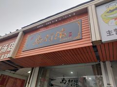 门面-马打滚