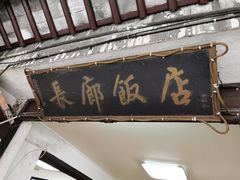 门面-长廊饭店(锦溪古镇店)