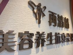 -再清椿美容