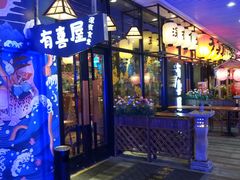 门面-有喜屋·深夜食堂(环宇荟店)