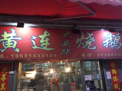 门面-黄连大头华烧鹅店(大良店)