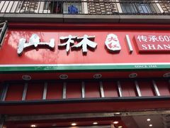 -山林大红·上海大红肠(四川北路店)