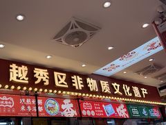 -银记肠粉店(北京路店)