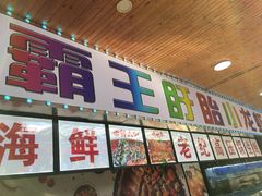 门面-盱眙小龙虾(天虹店)