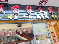 -古城苗家土菜馆(河景餐厅店)