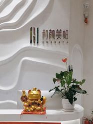 点击看大图 -和颜一美轻医美连锁