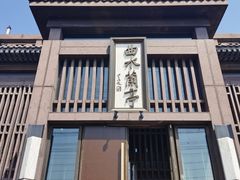 -曲水兰亭(北京四惠店)