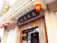门面-长兴菜馆(高桥店)