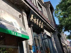 -吴裕泰茶庄(前门大街店)