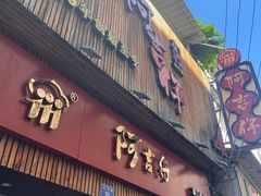 -阿吉仔(大元路店)
