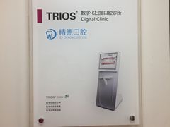 -精德口腔·种植修复·儿牙中心(财富中心店)
