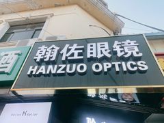-翰佐蔡司小乐圆·依视路星趣控·暴龙眼镜折扣店