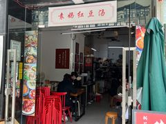 门面-袁妈红豆汤(重庆总店)