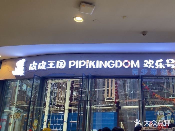 PIPIKINGDOM皮皮王国欢乐号(欢乐海岸购物中心店)图片