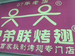 -兄弟联果木炭烤翅·50年家传鸡翅秘方