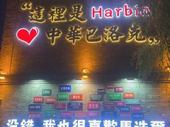 -中华巴洛克风情街