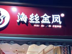 门面-海丝金凤(金鱼店)