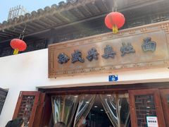 门面-孙盛兴奥灶面馆·蟹黄面·三虾面(山塘街总店)