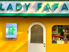 -LADY FAFA(巨鹿路陕西南路路口店)