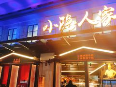 门面-小隐人家(乐松店)