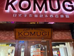 -KOMUGI 小麦家(新地假日广场店)