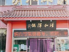 门面-山海关清和浑锅店