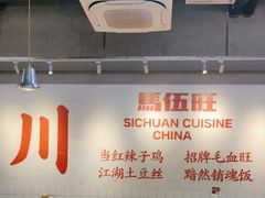 -馬伍旺川菜(江北虹悦城店)