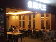门面-永和大王(中关二店)
