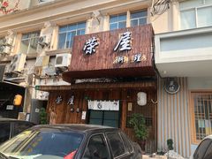 门面-左舞日本料理