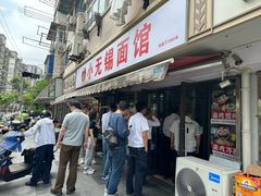 -小无锡面馆