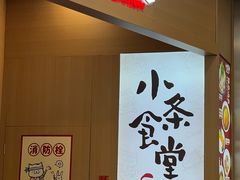 -小条食堂(筼筜天虹店)