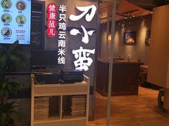 -刀小蛮半只鸡过桥米线(家乐福四元桥店)