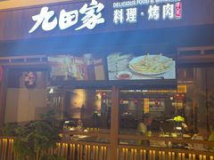 门面-九田家黑牛烤肉料理(太阳宫广场店)